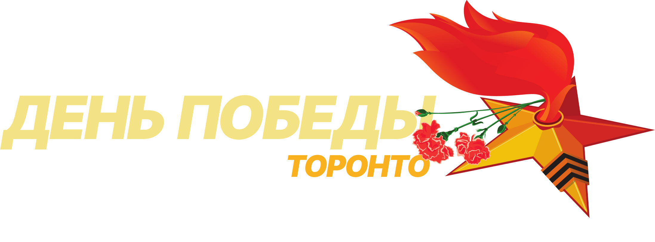 День Победы в Торонто логотип